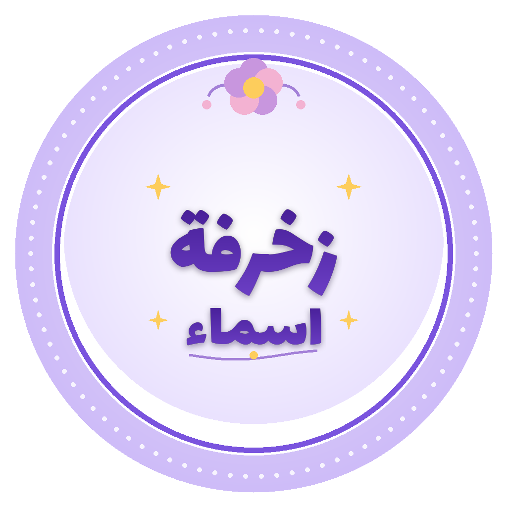 زخرفة اسماء